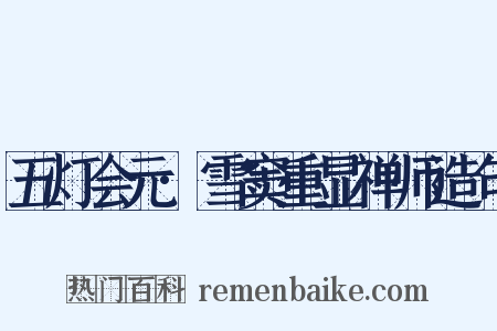 五灯会元·雪窦重显禅师造句是什么意思的图片